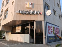 해담숯불한우