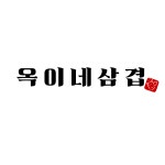 옥이네삼겹