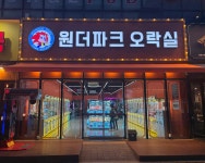 원더파크오락실