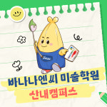 바나나엔씨 파주산내캠퍼스