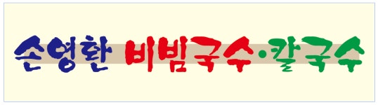 손영환 비빔국수,칼국수