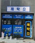 기업도시 세탁소