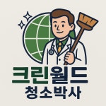 크린월드 청소박사
