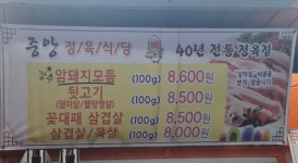 중앙정육식당