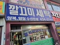 깔끄미세탁