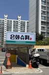 은화슈퍼
