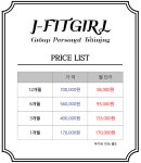 제이핏걸 여성전용 그룹피티&PT 방학점