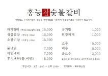 홍능참숯불갈비