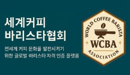 세계커피바리스타협회