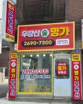 우장산숲명가공인중개사사무소