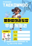 별하람태권도장