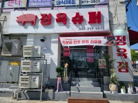 정육슈퍼 주안본점