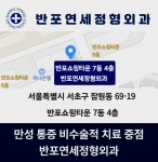 반포연세정형외과의원