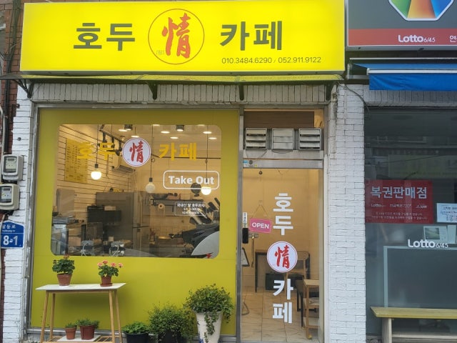 호두정카페