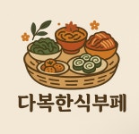 다복한식부페