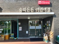 송파든든어린이집