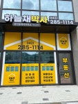 하늘채박사공인중개사사무소