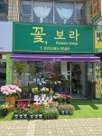 꽃,보라