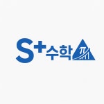 연경동 에스플러스 수학교습소
