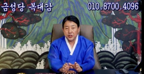 금성당복대감