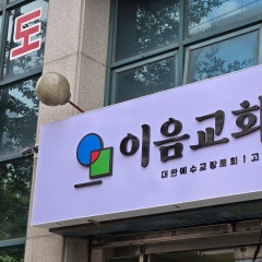 이음교회