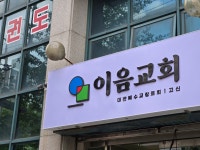 이음교회