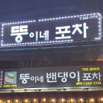 뚱이네포차