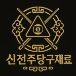 신전주당구재료