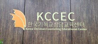 한국기독교상담교육센터