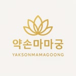 약손마마궁