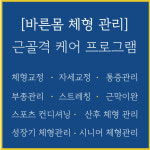 바른몸체형관리
