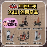 24시 트렌드핏 피트니스 하단점