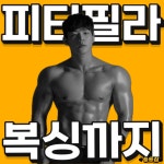 숑숑짐PT&복싱&필라테스