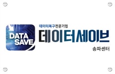 송파데이터복구 서버 USB 외장하드복구 데이터세이브
