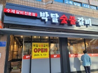 박달숯불갈비