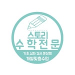 스토리수학교습소