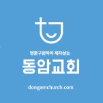 동암교회