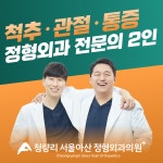 청량리서울아산정형외과의원