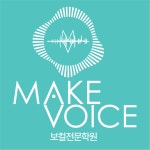 메이크보이스보컬전문학원