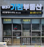 동대구기린부동산공인중개사사무소