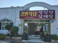 강변식당