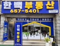 한백부동산공인중개사사무소