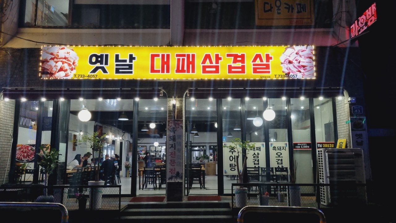 옛날대패삼겹살