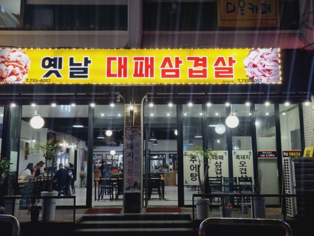 옛날대패삼겹살