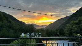 을전56펜션