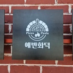 예반화덕