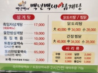 백년백세토종삼계탕