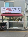 장가네매운갈비찜 부평점