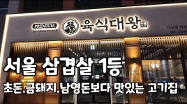 육식대왕 서오릉향동본점