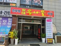 진부령황태콩나물국밥